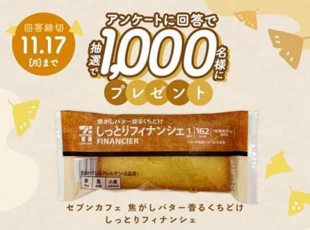 第一生命公式Xでセブンカフェ 焦がしバター香るくちどけ しっとりフィナンシェが抽選で1,000名に当たる