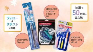 デンタルプロ公式Xでリセットケアセットが抽選で50名に当たる