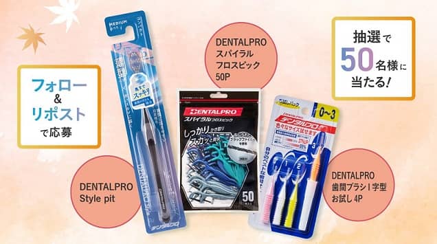 デンタルプロ公式Xでリセットケアセットが抽選で50名に当たる