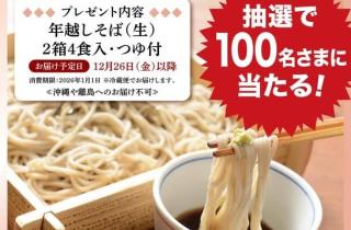 いろり庵きらく公式Xで年越しそば(2箱4食入り)が抽選で100名に当たる