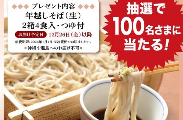 いろり庵きらく公式Xで年越しそば(2箱4食入り)が抽選で100名に当たる