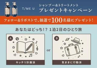 T/ME U公式Xでシャンプー&トリートメントが抽選で100名に当たる
