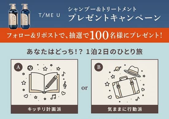 T/ME U公式Xでシャンプー&トリートメントが抽選で100名に当たる