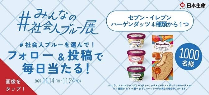 日本生命公式Xでハーゲンダッツ引換券が1,000名にその場で当たる