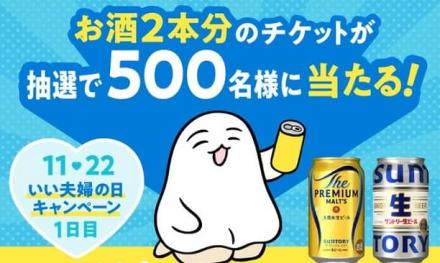 おとなサントリー公式Xでノンデネドリンクチケットが抽選で500名に当たる