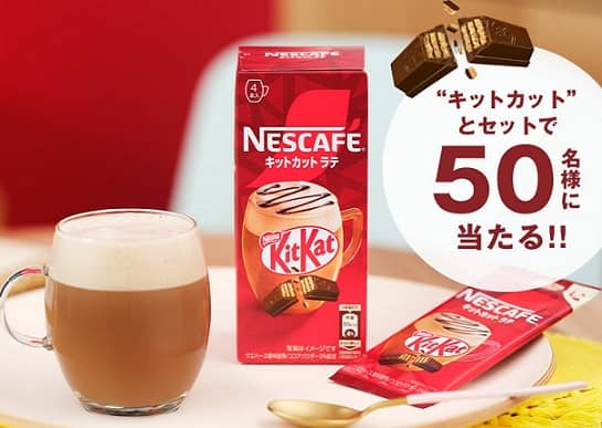 ネスカフェ公式Xでネスカフェ キットカット ラテ & キットカットセットが抽選で50名に当たる