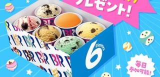 サーティワンアイスクリーム公式XでeGift バラエティボックス レギュラー 6コ入りが310名に当たる