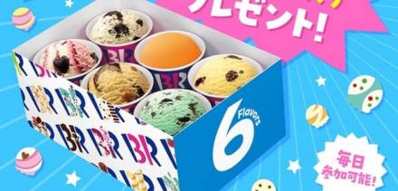 サーティワンアイスクリーム公式XでeGift バラエティボックス レギュラー 6コ入りが310名に当たる