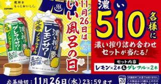 サッポロビール公式Xで濃い搾りレモンサワー・グレフルサワーノンアルコール各2本 計4本セットが抽選で510名に当たる