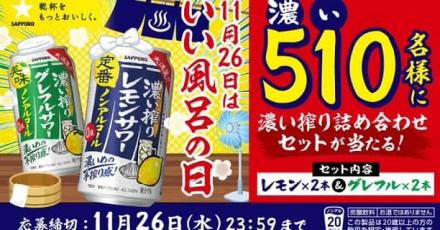 サッポロビール公式Xで濃い搾りレモンサワー・グレフルサワーノンアルコール各2本 計4本セットが抽選で510名に当たる