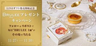 BRULEE（ブリュレ）公式XでBRULEE引換券が1,000名にその場で当たる