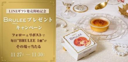 BRULEE（ブリュレ）公式XでBRULEE引換券が1,000名にその場で当たる