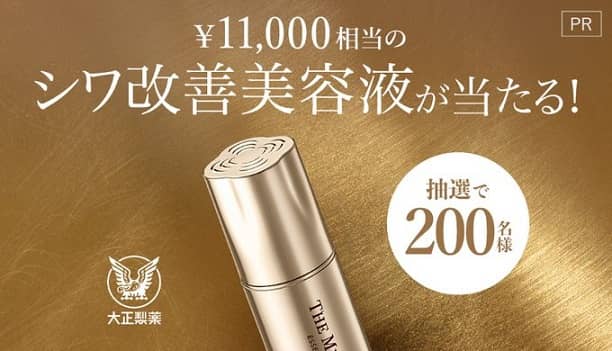 THE MYTOL ESSENCE公式Xで11,000円相当のシワ改善美容液が抽選で200名に当たる