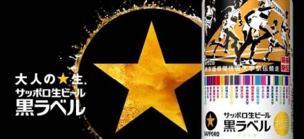 サッポロ生ビール黒ラベル 箱根駅伝缶 6缶パックが抽選で102名に当たる