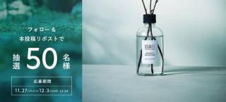 BOTANIST公式XでBOTANIST 小さな森のディフューザーが抽選で50名に当たる
