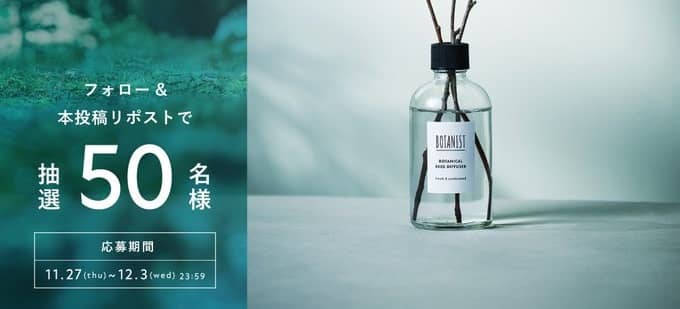 BOTANIST公式XでBOTANIST 小さな森のディフューザーが抽選で50名に当たる