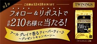トワイニング公式Xでアールグレイ2箱が抽選で210名に当たる