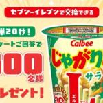 フコク生命LINEでじゃがりこ サラダ Lサイズが300名にその場で当たる
