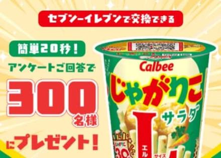 フコク生命LINEでじゃがりこ サラダ Lサイズが300名にその場で当たる