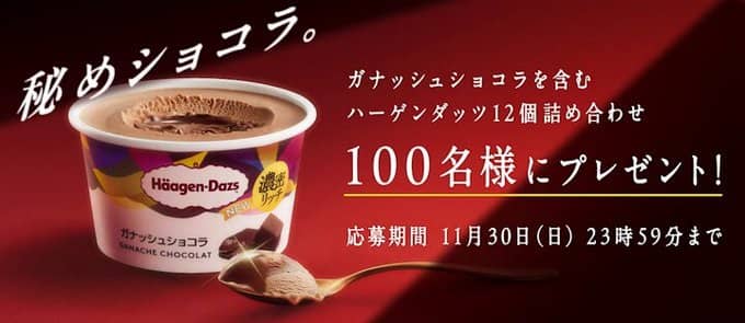 ハーゲンダッツ公式Xでハーゲンダッツ 12個詰合せセットが抽選で100名に当たる