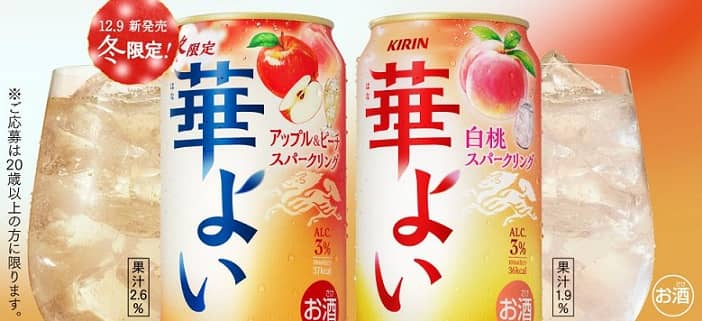キリンビール公式Xでキリン華よい2缶セットが抽選で500名にその場で当たる