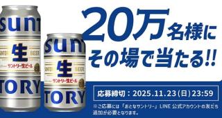 【通知が届いた方限定】サントリー 生ビール 350ml / 500mlが20万名にその場で当たる