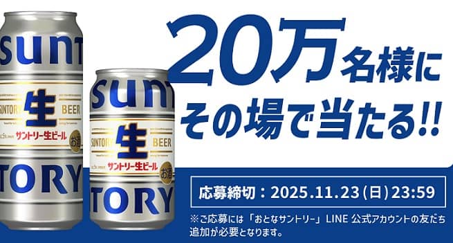 【通知が届いた方限定】サントリー 生ビール 350ml / 500mlが20万名にその場で当たる