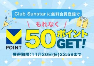 VポイントアプリでClub Sunstarに新規登録するとVポイント 50ポイントが即貰える