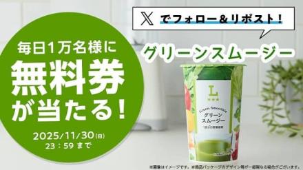 ローソン公式Xでグリーンスムージー無料券が毎日1万名 合計5万名にその場で当たる