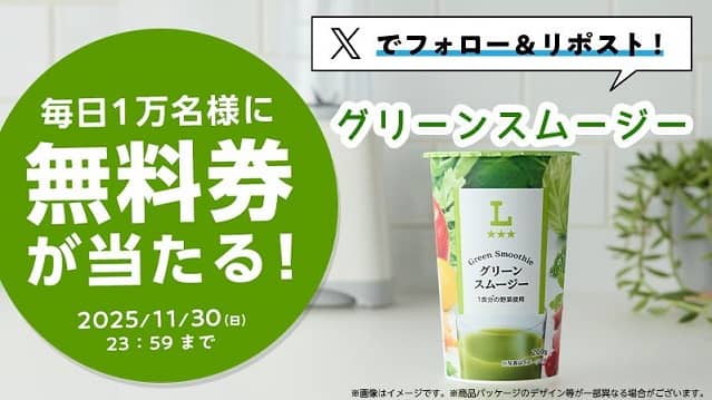 ローソン公式Xでグリーンスムージー無料券が毎日1万名 合計5万名にその場で当たる