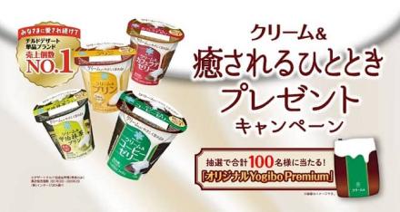 オリジナルYogibo Mini Premiumが抽選で100名に当たる
