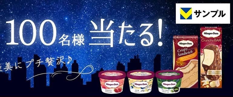 Vサンプルでハーゲンダッツ ギフト券が抽選で100名に当たる
