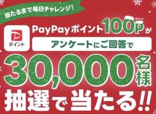 LINE ミニアプリでPayPayポイント 100Pが30,000名にその場で当たる