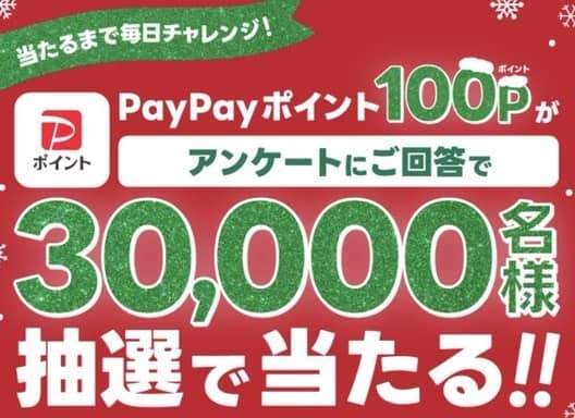 LINE ミニアプリでPayPayポイント 100Pが30,000名にその場で当たる