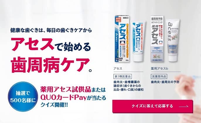 アセスキャンペーンサイトでQUOカードPay 500円分 / 薬用アセス試供品が抽選で500名に当たる