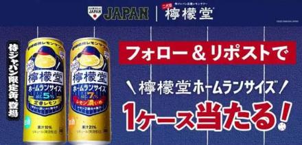檸檬堂公式Xで檸檬堂ホームランサイズ 1ケースが抽選で100名に当たる
