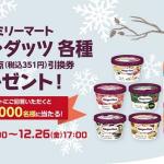 第一生命LINE公式アカウントでハーゲンダッツ引換券が抽選で5,000名に当たる