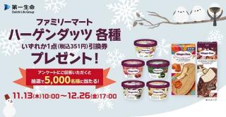 第一生命LINE公式アカウントでハーゲンダッツ引換券が抽選で5,000名に当たる