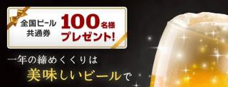 Vサンプルで全国ビール共通券が抽選で100名に当たる