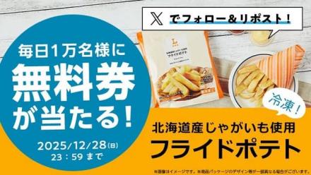 ローソン公式Xでローソンオリジナル冷凍食品 北海道産じゃがいも使用 フライドポテト無料券が毎日1万名 合計5万名にその場で当たる