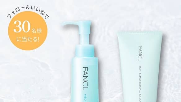 ファンケル 銀座スクエア公式Instagramでファンケル マイルドクレンジング オイル & スキンコンディショニング洗顔が抽選で30名に当たる