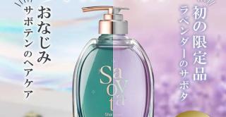Savota シャンプー/トリートメントセットが抽選で80名に当たる