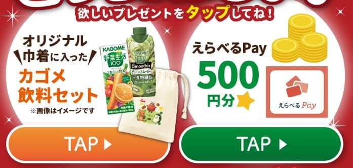 カゴメ公式LINEアカウントで「カゴメ飲料セット」or「えらべるPay 500円分」が抽選で200名に当たる