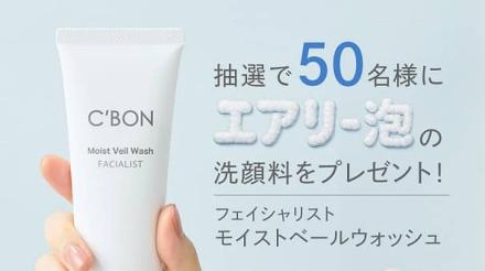 シーボン公式Instagramでフェイシャリスト モイストベールウォッシュが抽選で50名に当たる