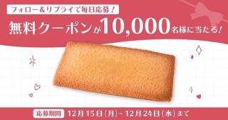 【予告 12月15日 11:00～】ファミリーマート公式Xで10,000名に「こだわりのフィナンシェ」の無料クーポンが当たる