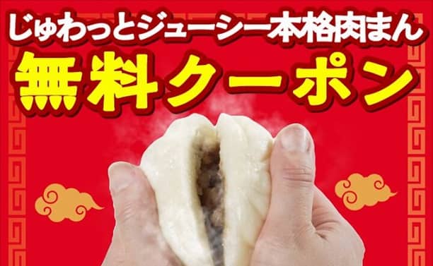 ファミリーマート公式Xでじゅわっとジューシー本格肉まん 無料クーポンが10万名にその場で当たる