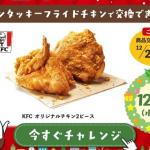 長谷工グループ公式LINEでケンタッキーフライドチキンで交換できる「KFC オリジナルチキン 2ピース」が270名にその場で当たる