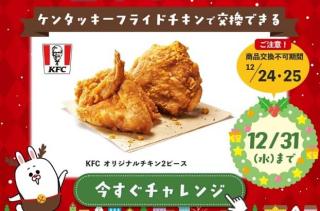 長谷工グループ公式LINEでケンタッキーフライドチキンで交換できる「KFC オリジナルチキン 2ピース」が270名にその場で当たる