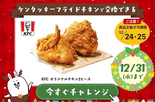 長谷工グループ公式LINEでケンタッキーフライドチキンで交換できる「KFC オリジナルチキン 2ピース」が270名にその場で当たる