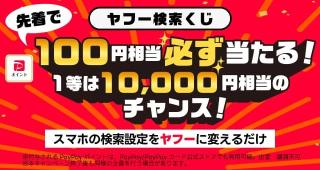 スマホの検索設定をヤフーに変えるとPayPayポイント 100円相当が先着で10万名にもれなく貰える